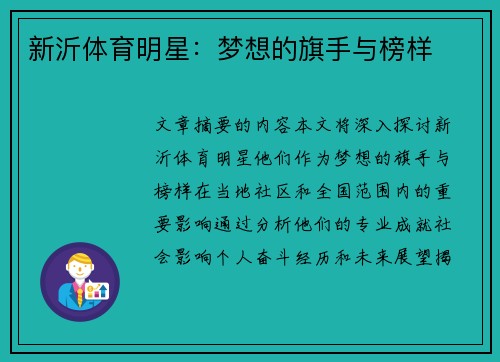 新沂体育明星：梦想的旗手与榜样