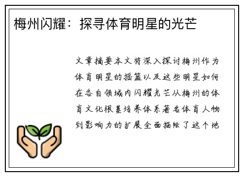 梅州闪耀：探寻体育明星的光芒