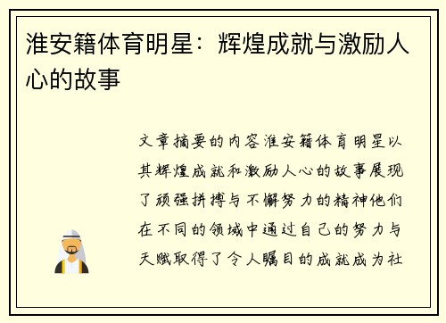 淮安籍体育明星：辉煌成就与激励人心的故事