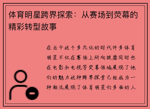 体育明星跨界探索：从赛场到荧幕的精彩转型故事