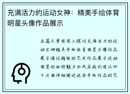 充满活力的运动女神：精美手绘体育明星头像作品展示