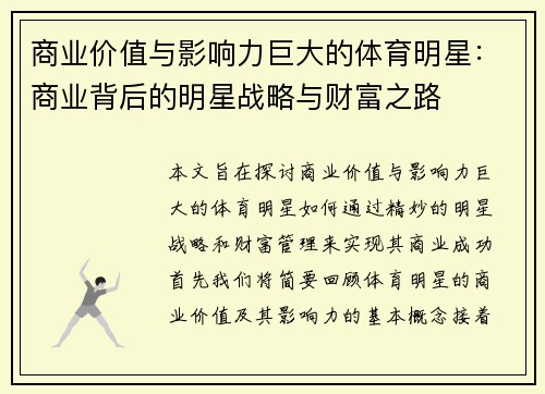 商业价值与影响力巨大的体育明星：商业背后的明星战略与财富之路