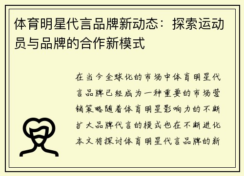 体育明星代言品牌新动态：探索运动员与品牌的合作新模式
