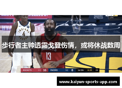 步行者主帅透露戈登伤情，或将休战数周