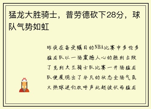 猛龙大胜骑士，普劳德砍下28分，球队气势如虹
