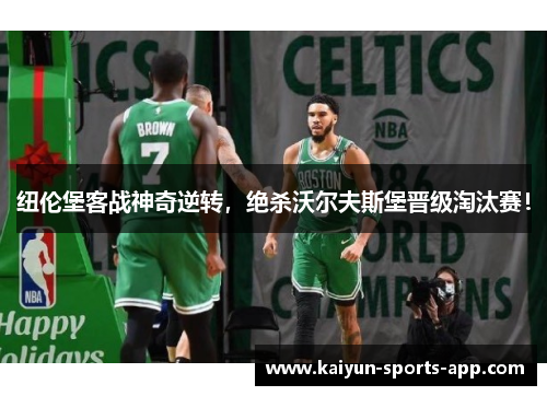 纽伦堡客战神奇逆转，绝杀沃尔夫斯堡晋级淘汰赛！