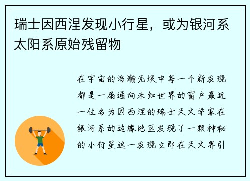 瑞士因西涅发现小行星，或为银河系太阳系原始残留物