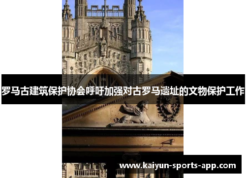 罗马古建筑保护协会呼吁加强对古罗马遗址的文物保护工作