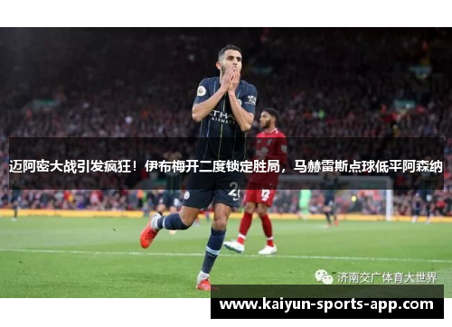 迈阿密大战引发疯狂！伊布梅开二度锁定胜局，马赫雷斯点球低平阿森纳