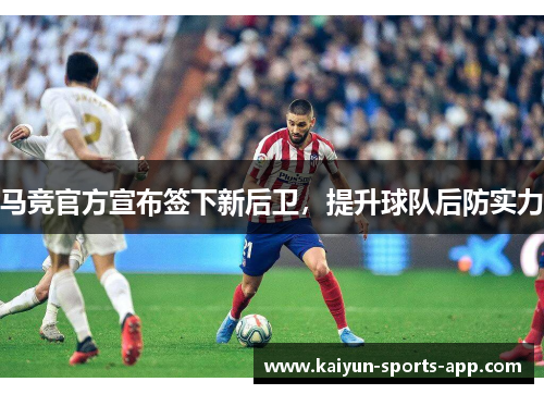 马竞官方宣布签下新后卫，提升球队后防实力