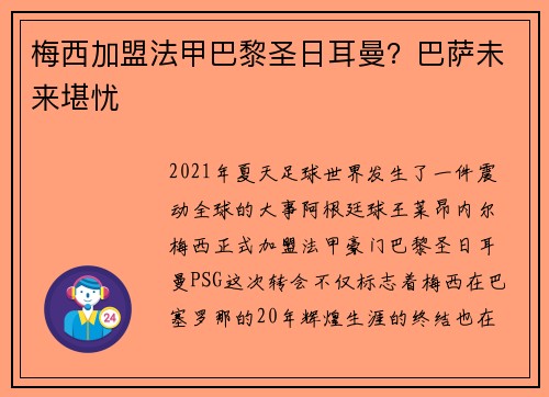 梅西加盟法甲巴黎圣日耳曼？巴萨未来堪忧