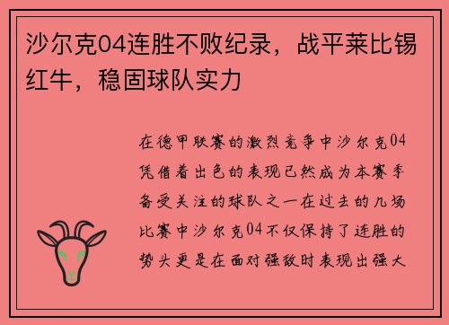 沙尔克04连胜不败纪录，战平莱比锡红牛，稳固球队实力