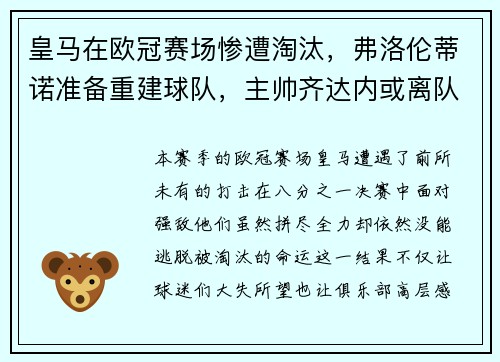 皇马在欧冠赛场惨遭淘汰，弗洛伦蒂诺准备重建球队，主帅齐达内或离队
