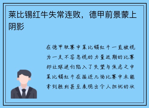 莱比锡红牛失常连败，德甲前景蒙上阴影