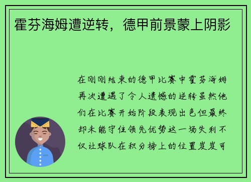 霍芬海姆遭逆转，德甲前景蒙上阴影