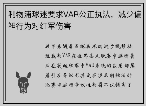 利物浦球迷要求VAR公正执法，减少偏袒行为对红军伤害