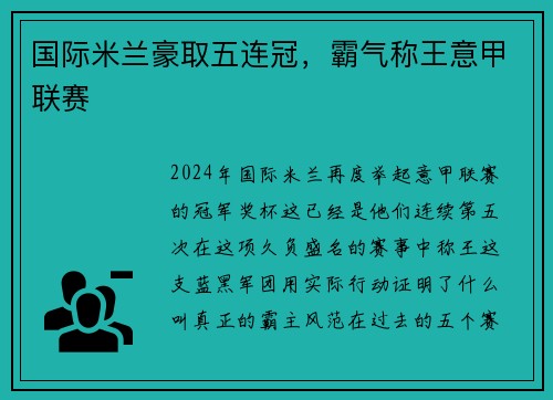 国际米兰豪取五连冠，霸气称王意甲联赛
