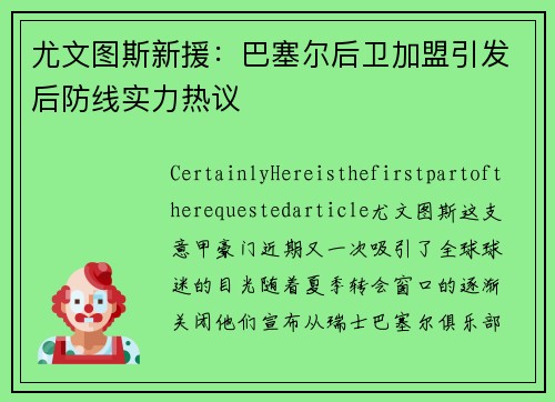 尤文图斯新援：巴塞尔后卫加盟引发后防线实力热议