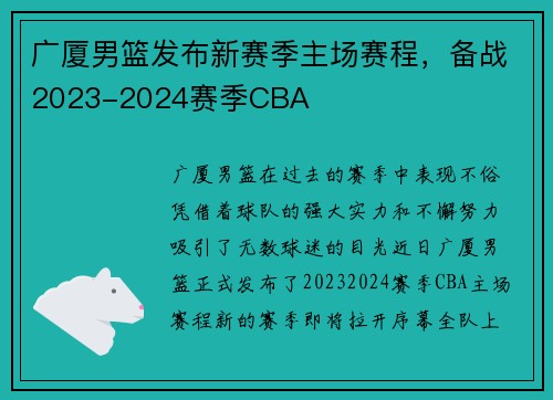 广厦男篮发布新赛季主场赛程，备战2023-2024赛季CBA