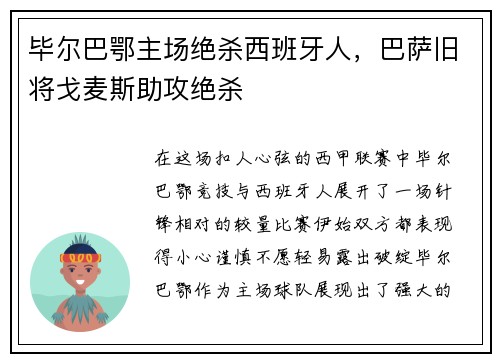 毕尔巴鄂主场绝杀西班牙人，巴萨旧将戈麦斯助攻绝杀