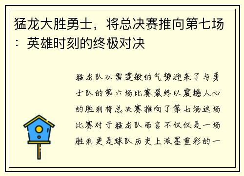 猛龙大胜勇士，将总决赛推向第七场：英雄时刻的终极对决