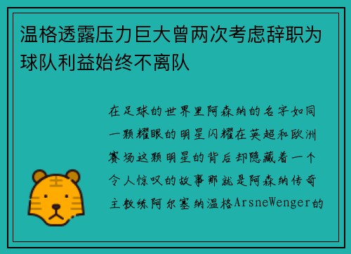 温格透露压力巨大曾两次考虑辞职为球队利益始终不离队