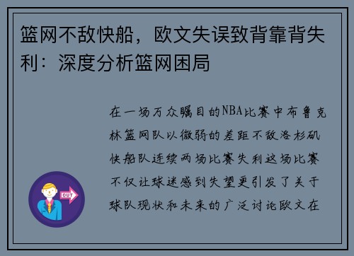 篮网不敌快船，欧文失误致背靠背失利：深度分析篮网困局