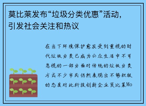 莫比莱发布“垃圾分类优惠”活动，引发社会关注和热议