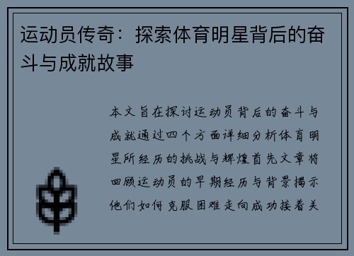 运动员传奇：探索体育明星背后的奋斗与成就故事