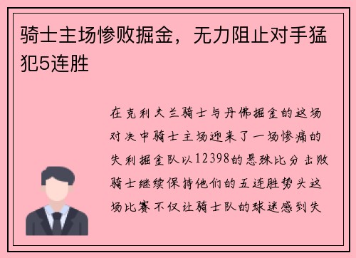 骑士主场惨败掘金，无力阻止对手猛犯5连胜