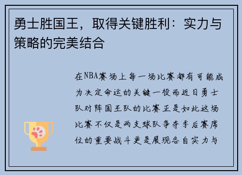 勇士胜国王，取得关键胜利：实力与策略的完美结合