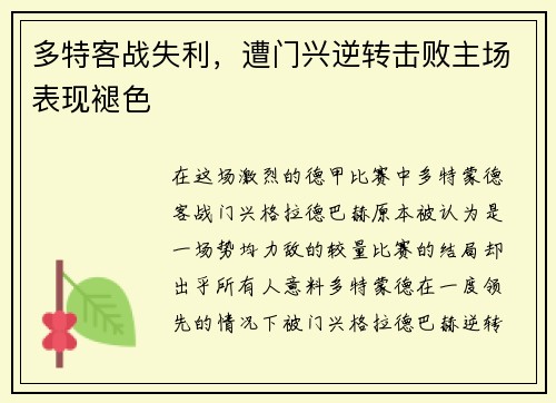 多特客战失利，遭门兴逆转击败主场表现褪色