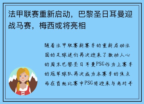 法甲联赛重新启动，巴黎圣日耳曼迎战马赛，梅西或将亮相