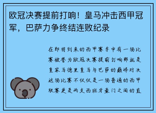 欧冠决赛提前打响！皇马冲击西甲冠军，巴萨力争终结连败纪录