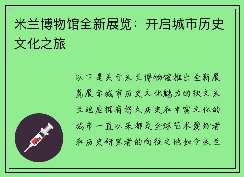 米兰博物馆全新展览：开启城市历史文化之旅