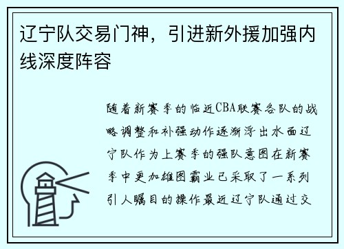 辽宁队交易门神，引进新外援加强内线深度阵容