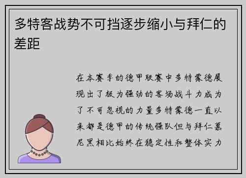 多特客战势不可挡逐步缩小与拜仁的差距