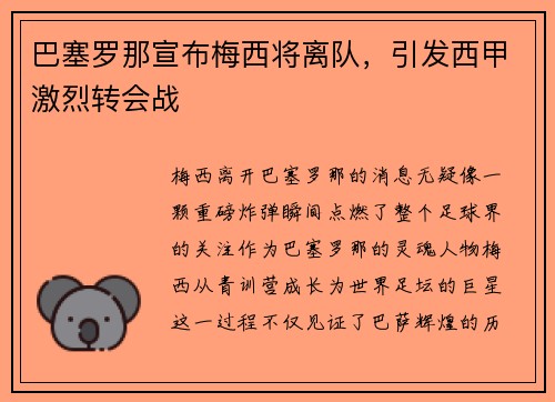 巴塞罗那宣布梅西将离队，引发西甲激烈转会战