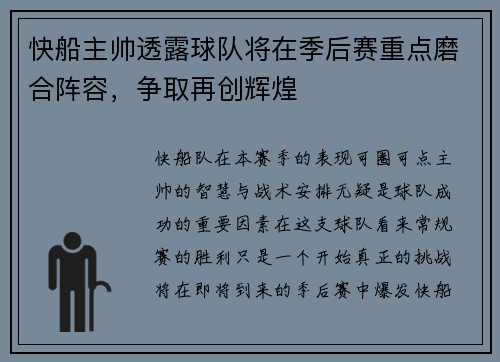 快船主帅透露球队将在季后赛重点磨合阵容，争取再创辉煌