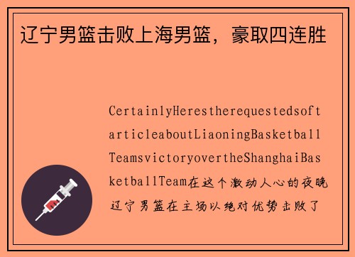 辽宁男篮击败上海男篮，豪取四连胜